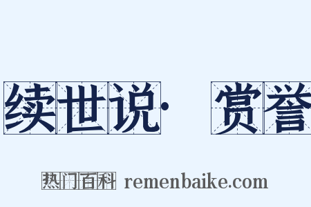 续世说·赏誉是什么意思的图片